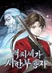 The-Terminally-Ill-Young-Master-of-the-Baek-Clan-Chapter-1-–-Asura-Scans-193×278